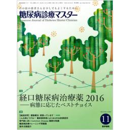 糖尿病診療マスター　14/11　2016年11月号