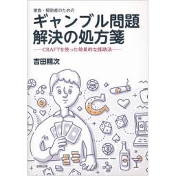 家族・援助者のためのギャンブル問題解決の処方箋