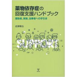 薬物依存症の回復支援ハンドブック