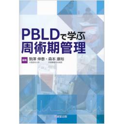 PBLDで学ぶ周術期管理