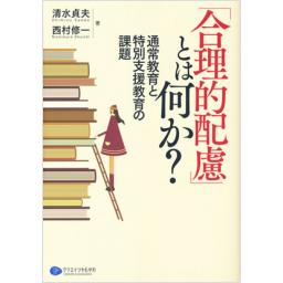 「合理的配慮」とは何か?