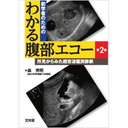 初学者のためのわかる腹部エコー　第2版