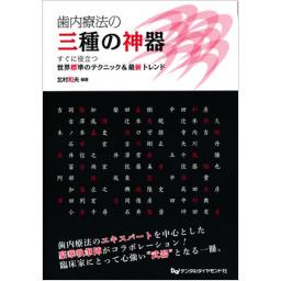 歯内療法の三種の神器