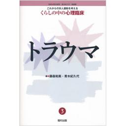 トラウマ