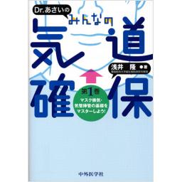 Dr.あさいのみんなの気道確保　第1巻