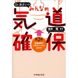Dr.あさいのみんなの気道確保　第2巻
