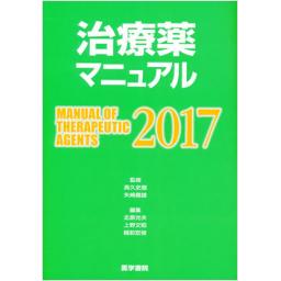 治療薬マニュアル　2017