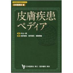 皮膚疾患ペディア