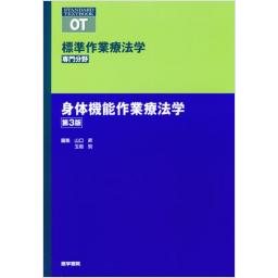 標準作業療法学　専門分野　身体機能作業療法学　第3版