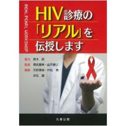 HIV診療の「リアル」を伝授します