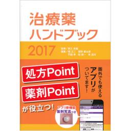治療薬ハンドブック　2017