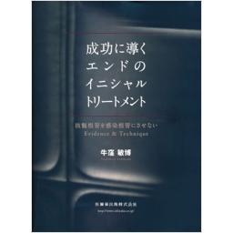 成功に導くエンドのイニシャルトリートメント