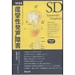痙攣性発声障害　改訂新版