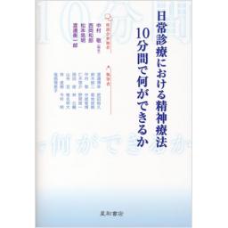 日常診療における精神療法:10分間で何ができるか