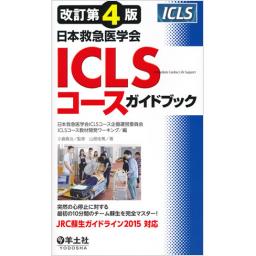 改訂第4版　日本救急医学会ICLSコースガイドブック