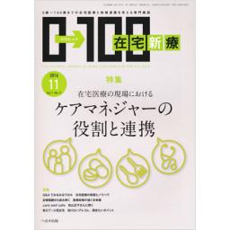 在宅新療0-100　1/11　2016年11月号