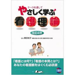 やさしく学ぶ看護理論　改訂4版