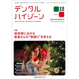 デンタルハイジーン　36/12　2016年12月号