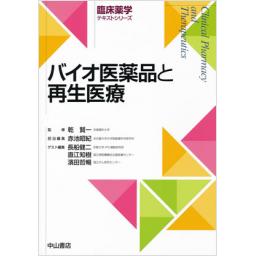 バイオ医薬品と再生医療