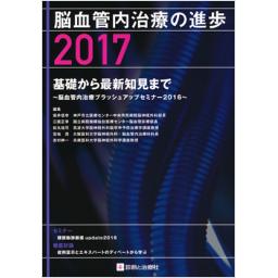 脳血管内治療の進歩　2017
