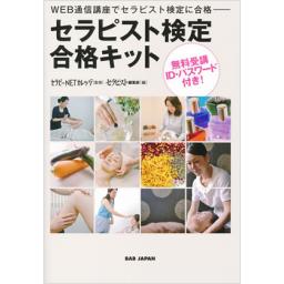セラピスト検定合格キット