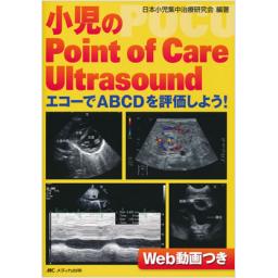 小児のPoint of Care Ultrasound