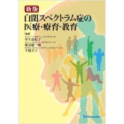 新版　自閉スペクトラム症の医療・療育・教育