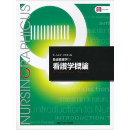ナーシング・グラフィカ　基礎看護学(1)　看護学概論　第6版