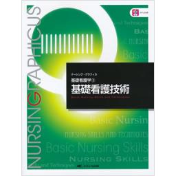ナーシング・グラフィカ　基礎看護学(3)　基礎看護技術　第6版