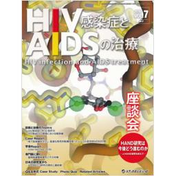 HIV感染症とAIDSの治療　7/2　2016年