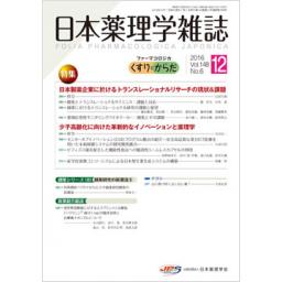 日本薬理学雑誌　148/6　2016年12月号