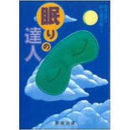 眠りの達人