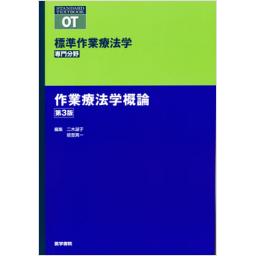 標準作業療法学　専門分野　作業療法学概論　第3版