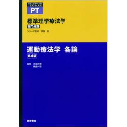 標準理学療法学　専門分野　運動療法学　各論　第4版
