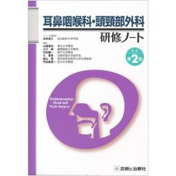 耳鼻咽喉科・頭頸部外科研修ノート　改訂第2版
