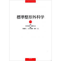 標準整形外科学　第13版