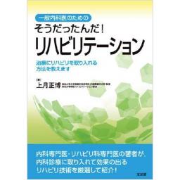 一般内科医のための　そうだったんだ!　リハビリテーション