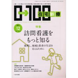 在宅新療0-100　1/12　2016年12月号