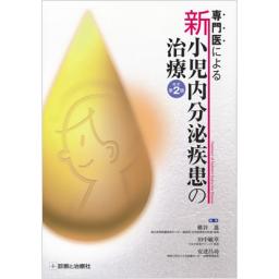 専門医による　新小児内分泌疾患の治療　改訂第2版