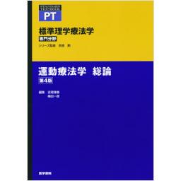 標準理学療法学　専門分野　運動療法学　総論　第4版