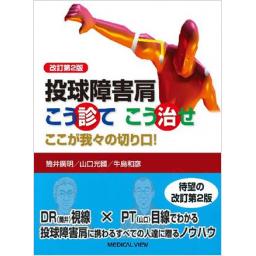 投球障害肩　こう診てこう治せ　改訂第2版