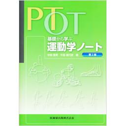 PT・OT基礎から学ぶ運動学ノート　第2版