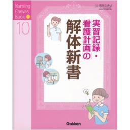 実習記録・看護計画の解体新書