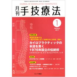 手技療法　25/1　2017年1月号