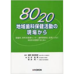 8020　地域歯科保健活動の現場から