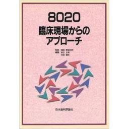 8020　臨床現場からのアプローチ