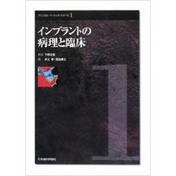 インプラントの病理と臨床