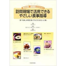 歯科医師・歯科衛生士のための　訪問現場で活用できるやさしい食事指導