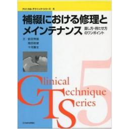 補綴における修理とメインテナンス