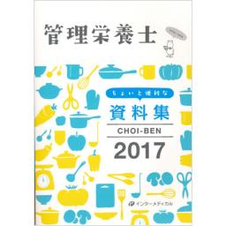 管理栄養士　ちょいと便利な資料集　CHOI-BEN　2017